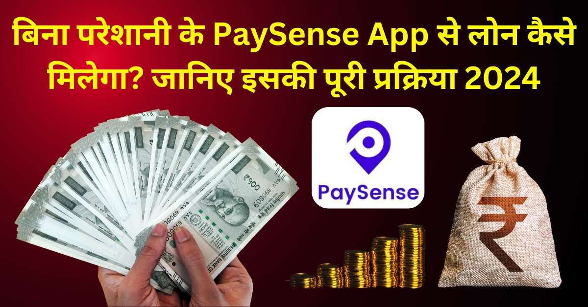 PaySense App से लोन कैसे मिलेगा