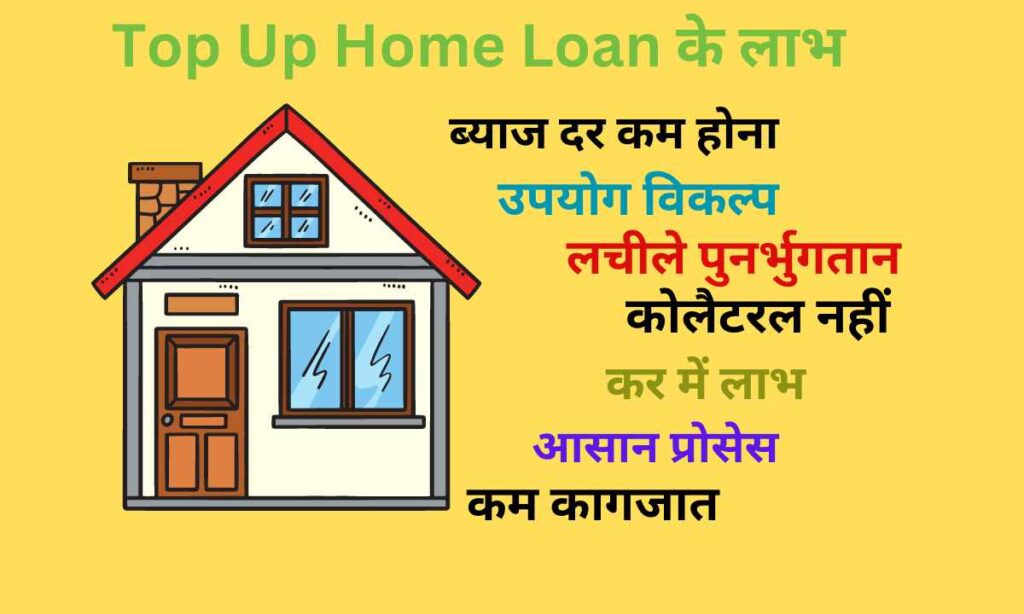 Top Up Home Loan के लाभ    