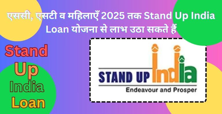 एससी, एसटी व महिलाएँ 2025 तक Stand Up India Loan योजना से लाभ उठा सकते हैं