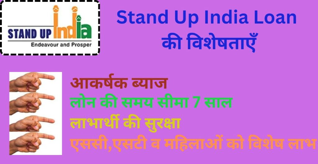 Stand Up India Loan की विशेषताएँ