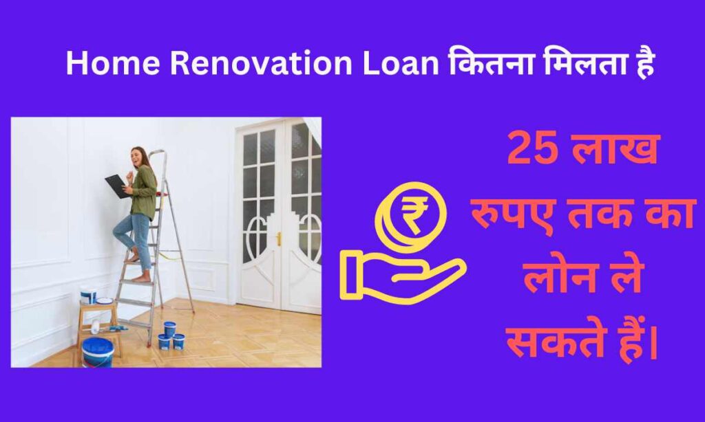 Home Renovation Loan कितना मिलता है 