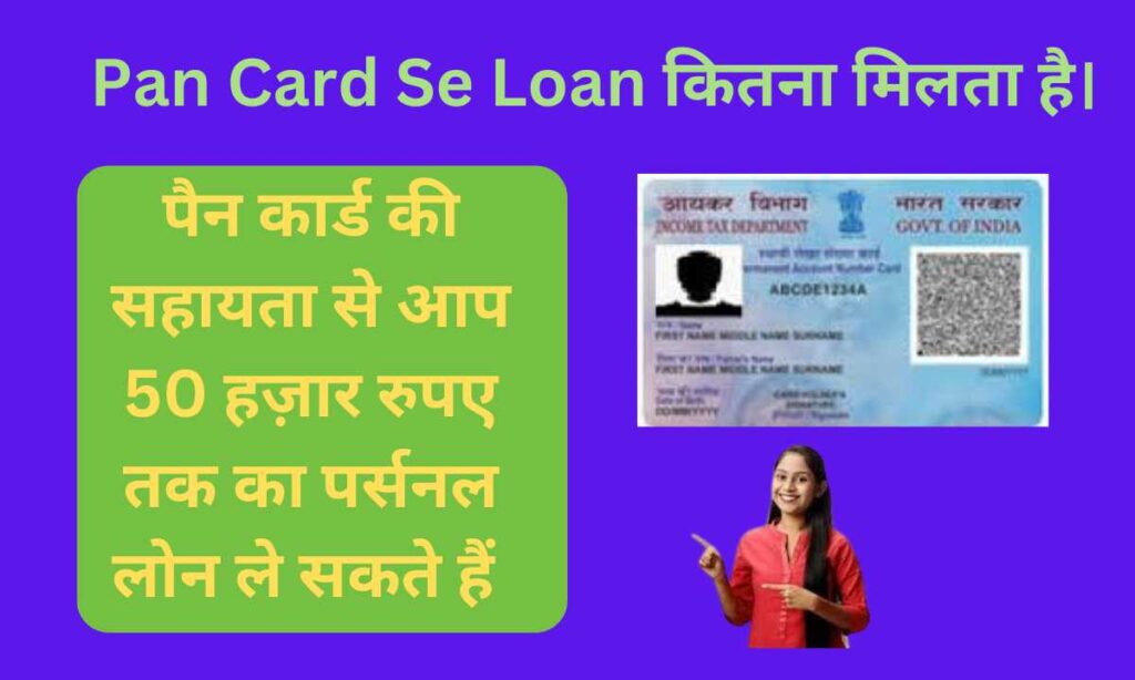 Pan Card Se Loan कितना मिलता है। 