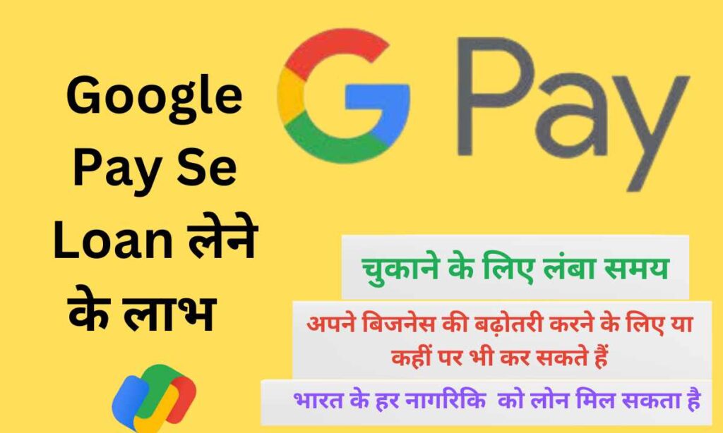 Google Pay Se Loan लेने के लाभ  