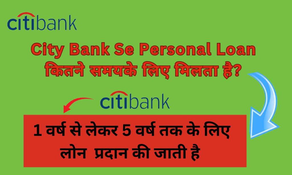 Citibank Se Personal Loan कितने समय के लिए मिलता है