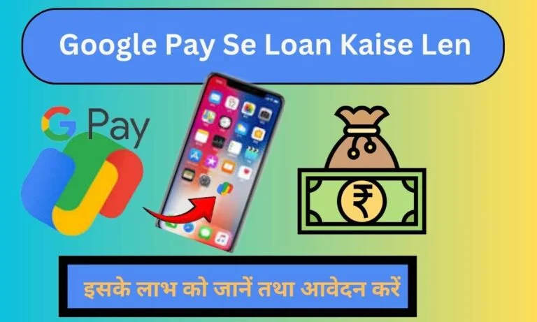 Google Pay Se Loan Kaise Len आवेदन करें
