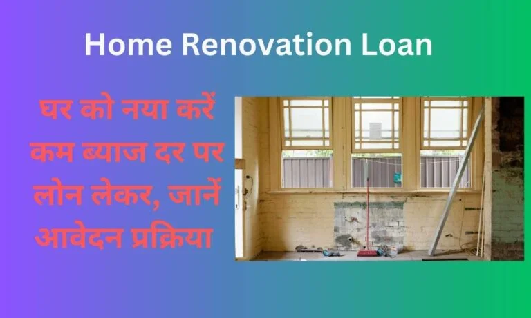 Home Renovation Loan Apply 2024: घर को नया करें कम ब्‍याज दर पर लोन लेकर, जानें आवेदन प्रक्रिया