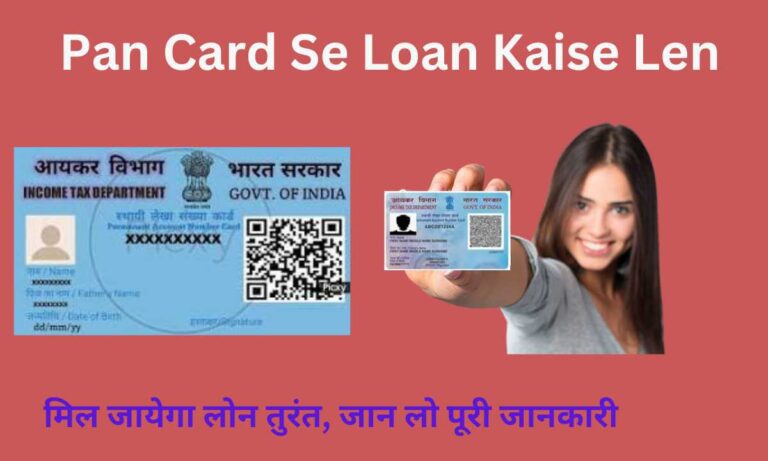 Pan Card Se Loan Kaise Len आपके पास पैन कार्ड है तो मिल जायेगा लोन तुरंत