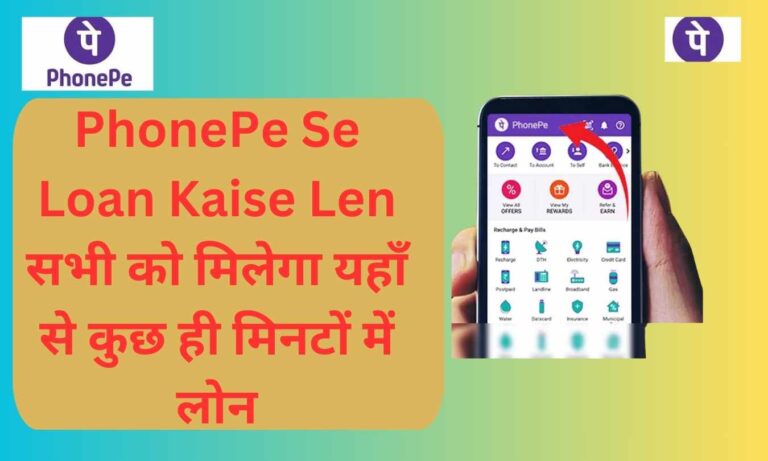 Phone Pe Se Loan Kaise Len सभी को मिलेगा यहाँ से कुछ ही मिनटों में लोन