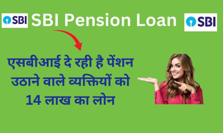 SBI Pension Loan 2024: एसबीआई दे रही है पेंशन उठाने वाले व्यक्तियों को 14 लाख का लोन