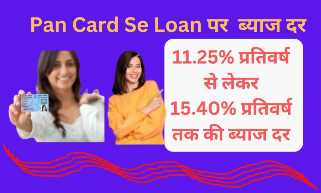 Pan Card Se Loan पर भुगतान किये जाने वाली ब्याज दर 