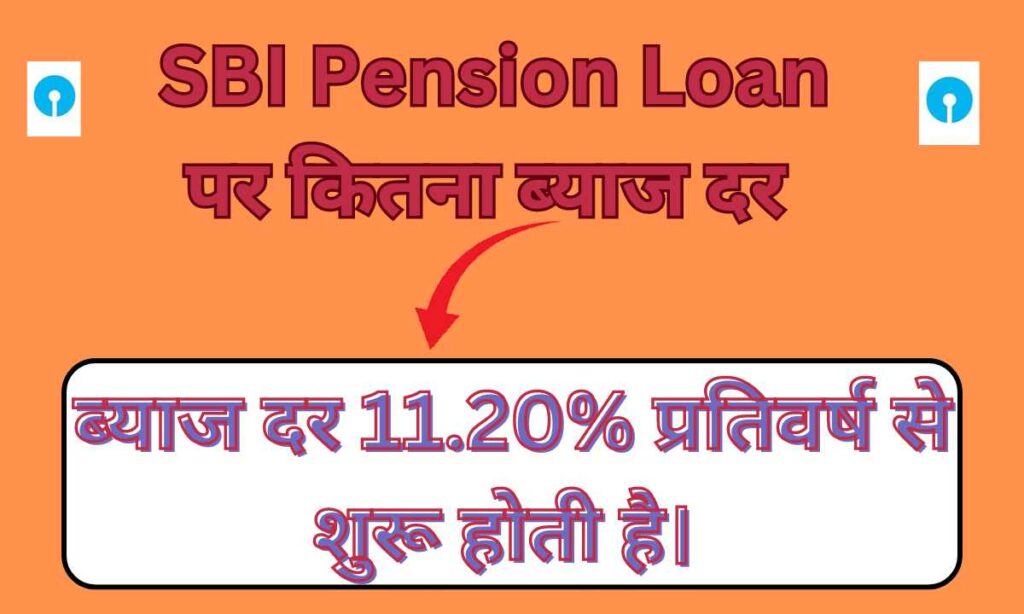 SBI Pension Loan पर कितना ब्याज दर 