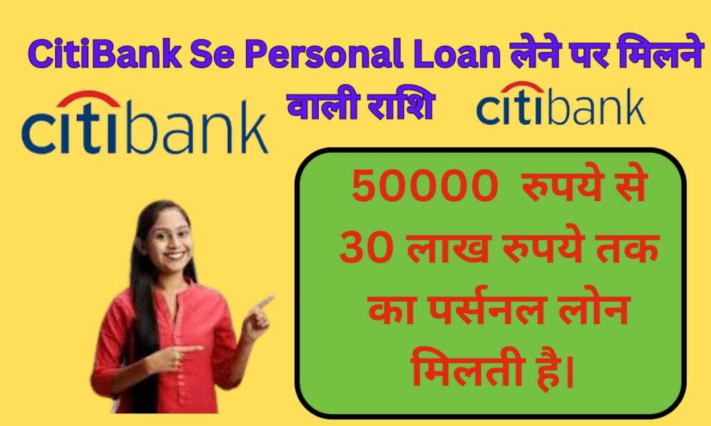 CitiBank Se Personal Loan लेने पर मिलने वाली राशि 