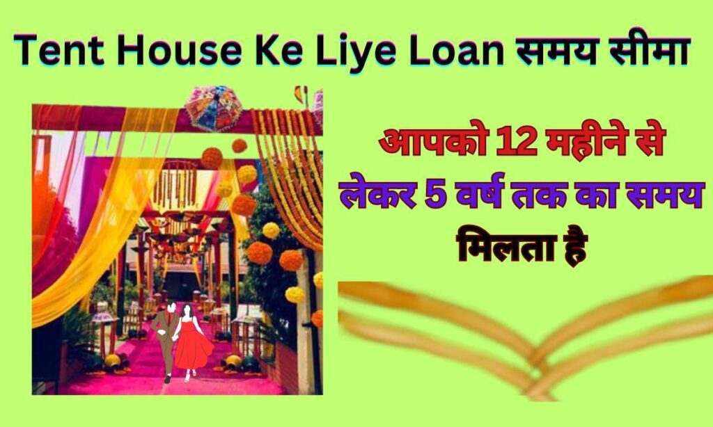 Tent House Ke Liye Loan समय सीमा 