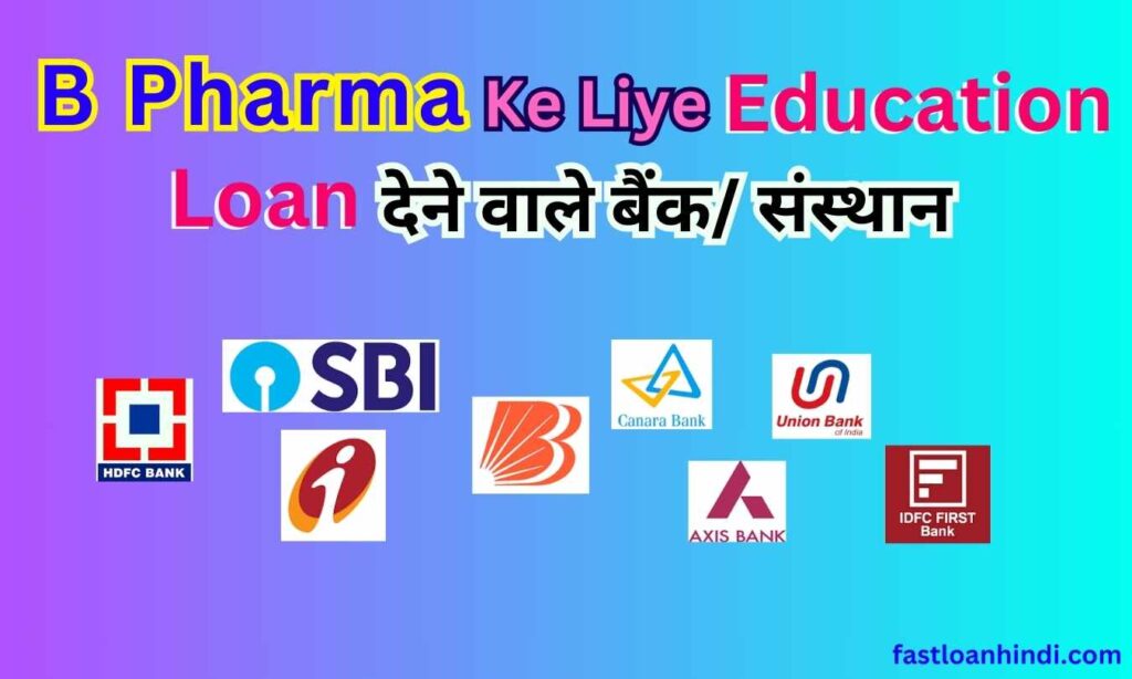 B Pharma Ke liye Education Loan देने वाले बैंक/संस्‍थान 