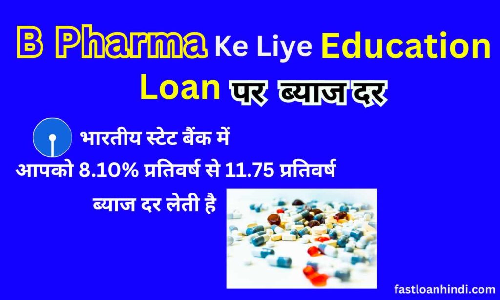 B Pharma Ke Liye Education Loan पर ब्याज दर 