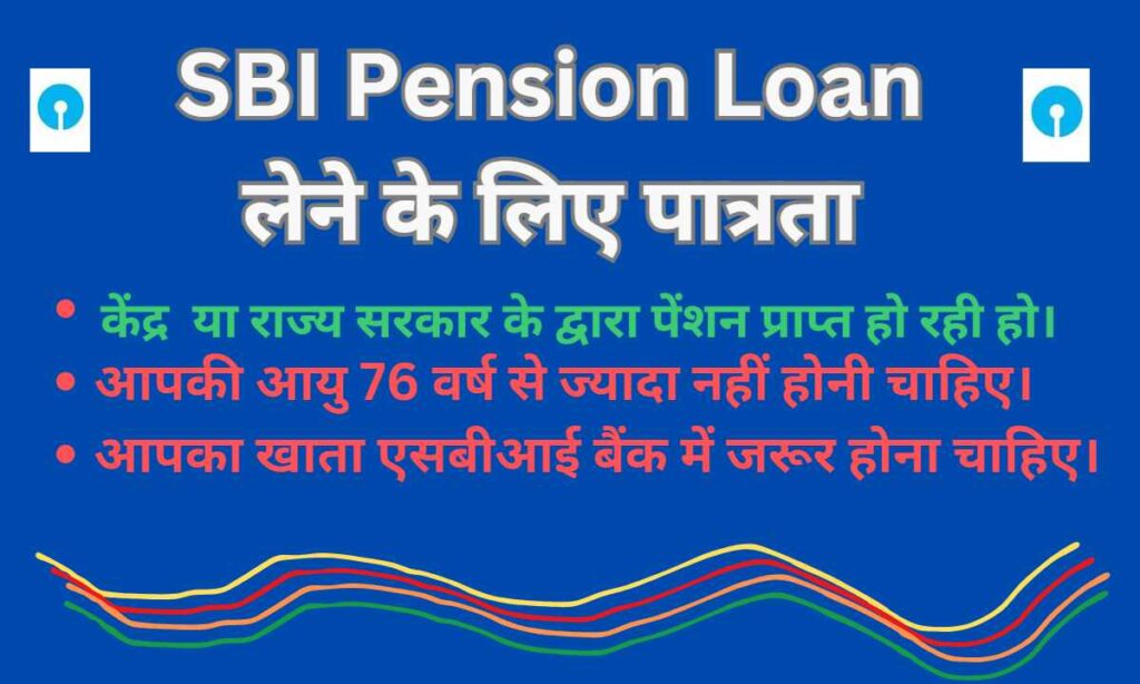 SBI Pension Loan लेने के लिए पात्रता