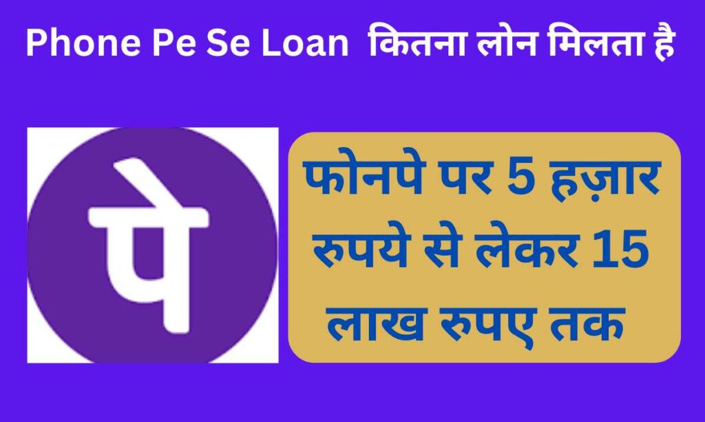 Phone Pe Se Loan लेने पर मिलने वाली राशि