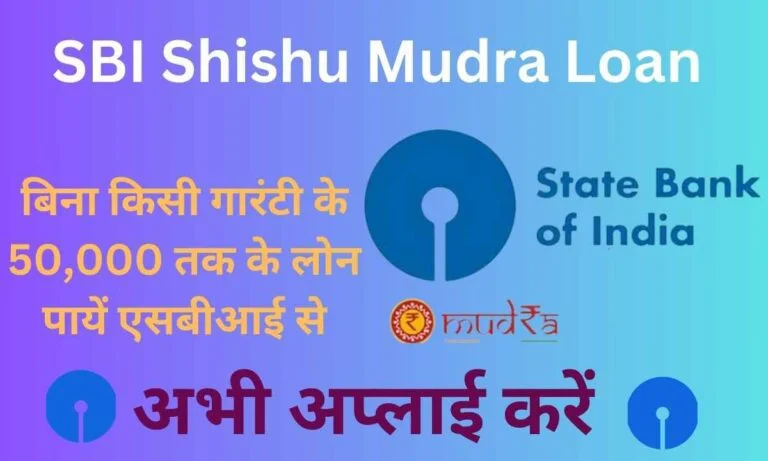 SBI Shishu Mudra Loan अभी अप्‍लाई करें