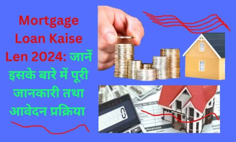 Mortgage Loan Kaise len: जानें इसके बारे में पूरी जानकारी तथा आवेदन प्रक्रिया