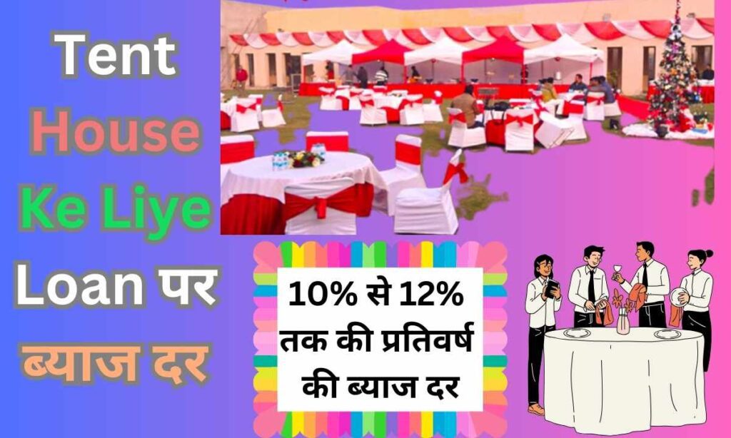 Tent House Ke Liye Loan पर ब्‍याज दर 