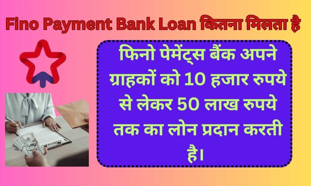 Fino Payment Bank Loan कितना मिलता है