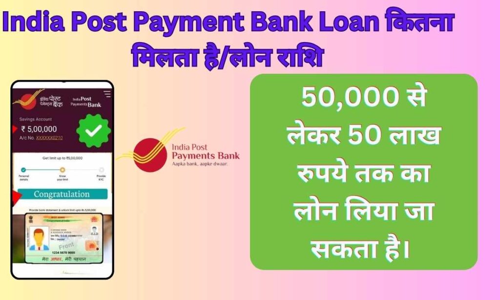 India Post Payment Bank Loan कितना मिलता है/लोन राशि