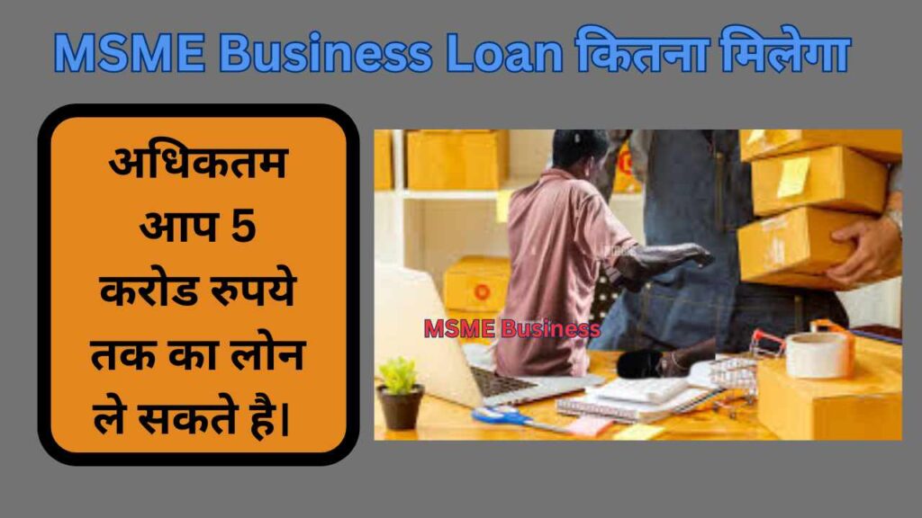 MSME Business Loan कितना मिलेगा