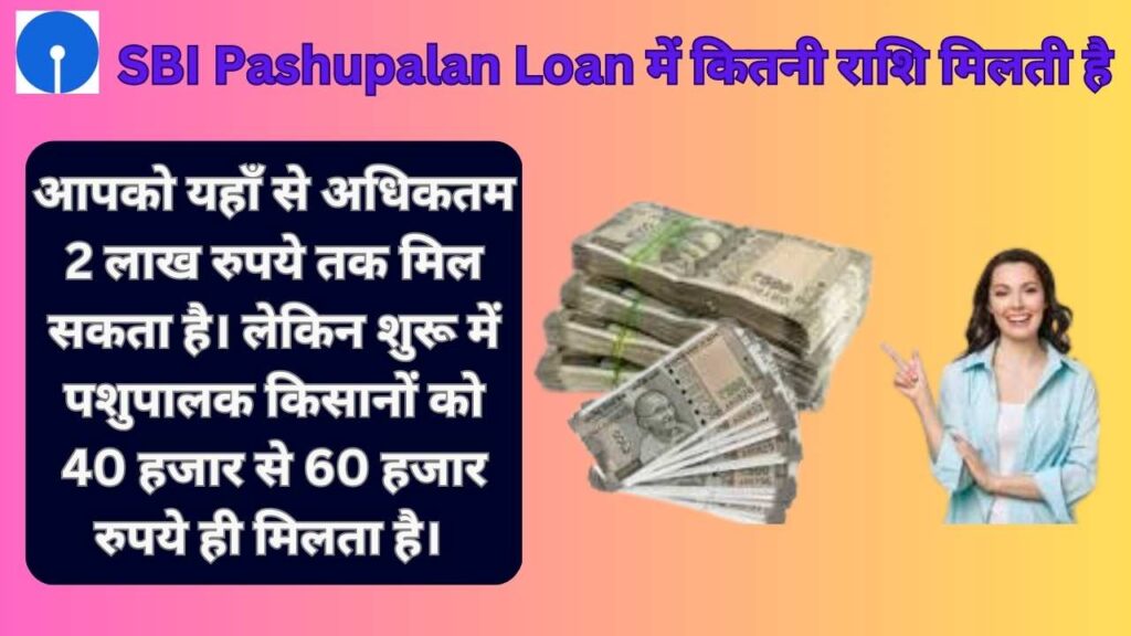 SBI Pashupalan Loan में कितनी राशि मिलती है