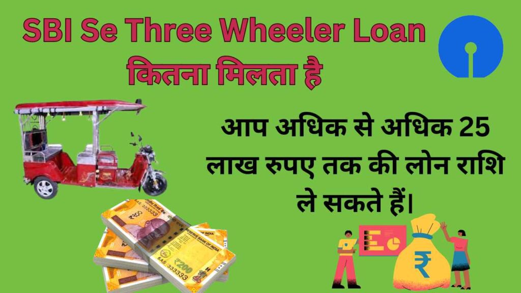 SBI Se Three Wheeler Loan कितना मिलता है