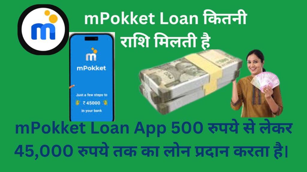 mPokket Loan कितनी राशि मिलती है