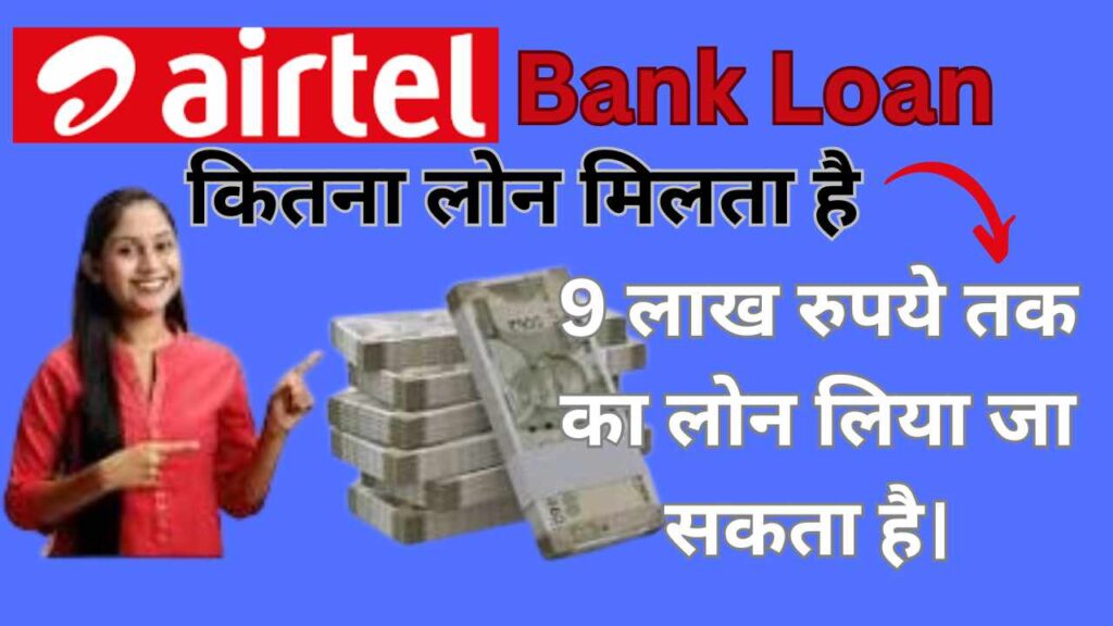 Airtel Payment Bank Loan कितना मिलता है