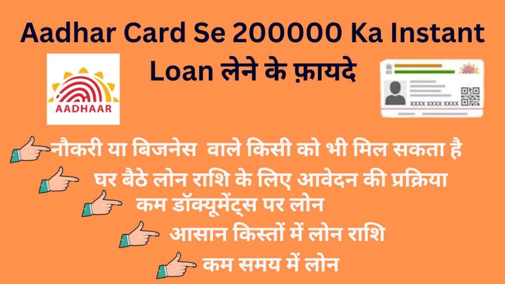 Aadhar Card Se 200000 Ka Instant Loan लेने के फ़ायदे