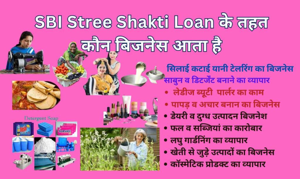 SBI Stree Shakti Loan के तहत कौन बिजनेस आता है