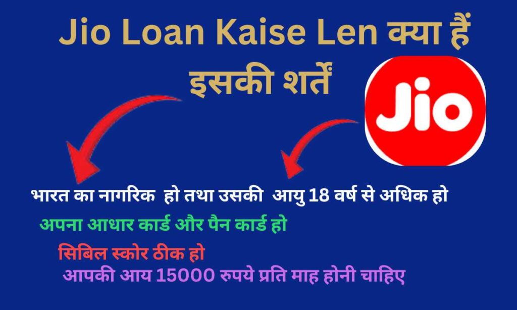 Jio Loan Kaise Len क्‍या हैं इसकी शर्तें