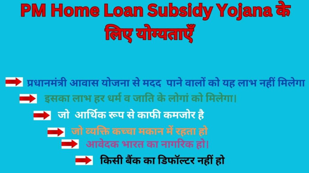 PM Home Loan Subsidy Yojana के लिए योग्‍यताएँ   