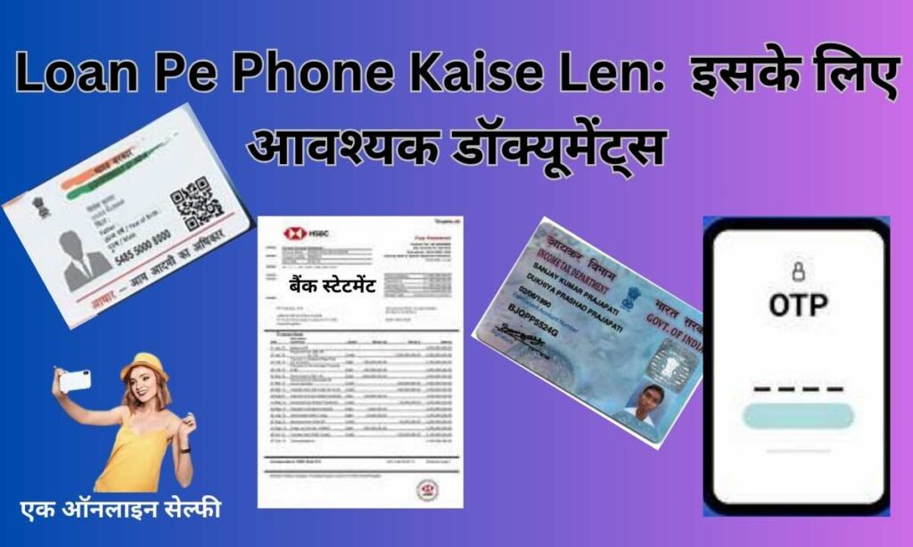 Loan Pe Phone Kaise Len:  इसके लिए आवश्‍यक डॉक्‍यूमेंट्स