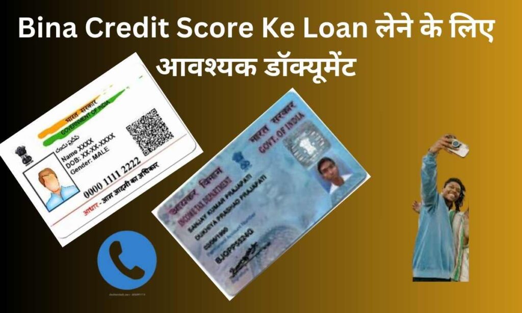 Bina Credit Score Ke Loan लेने के लिए आवश्यक डॉक्यूमेंट