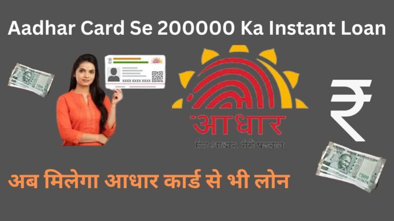 Aadhar Card Se 200000 Ka Instant Loan: अब मिलेगा आधार कार्ड से भी लोन