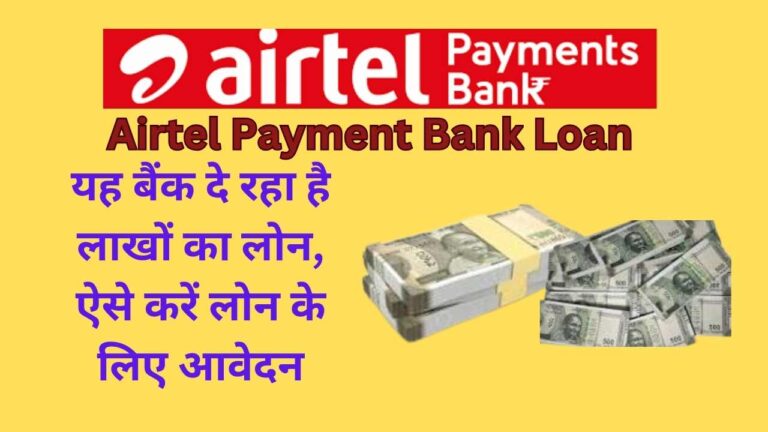 Airtel Payment Bank Loan 2024: यह बैंक दे रहा है घर बैठे लोन, ऐसे करें लोन के लिए आवेदन