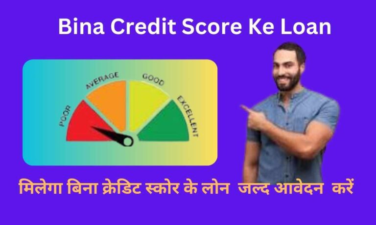 Bina Credit Score Ke Loan: यहाँ से मिलेगा बिना क्रेडिट स्कोर के लोन, ऐसे करना है आवेदन