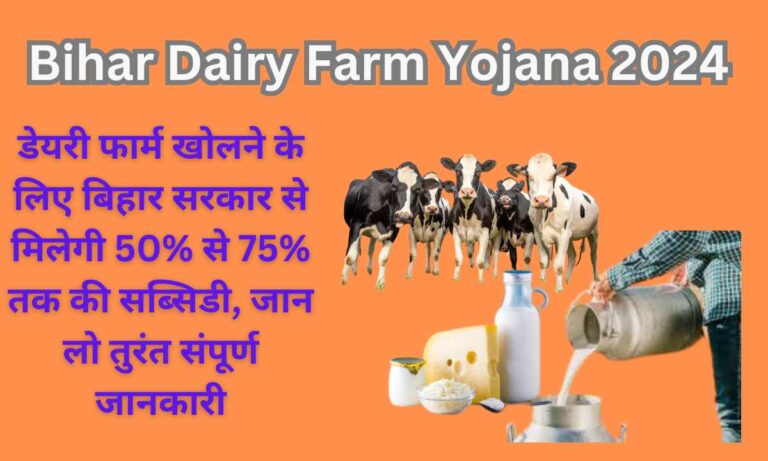 Bihar Dairy Farm Yojana 2024: डेयरी फार्म खोलने के लिए बिहार सरकार से मिलेगी 50% से 75% तक की सब्सिडी