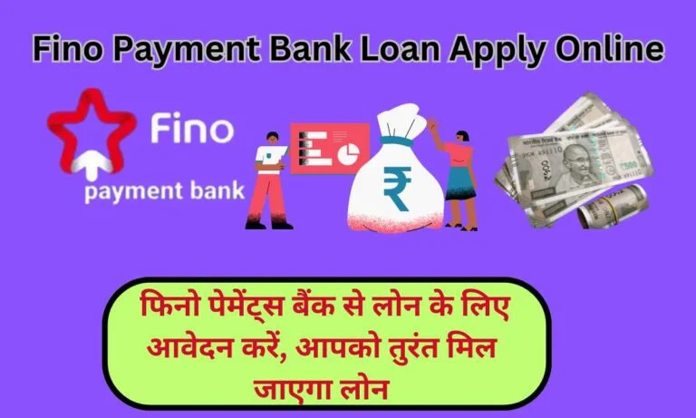 Fino Payment Bank Loan Apply Online 2024: जानिये किसे और कैसे मिलेगा लाखों का यह लोन