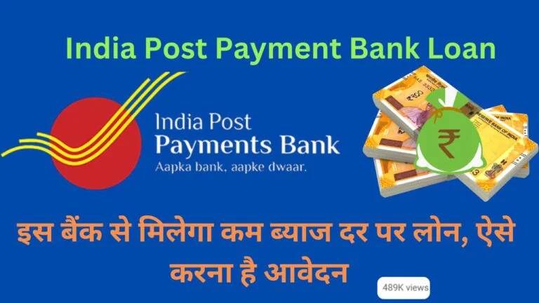 India Post Payment Bank Loan Kaise Len: इस बैंक से मिलेगा कम ब्याज दर पर लोन, ऐसे करना है आवेदन