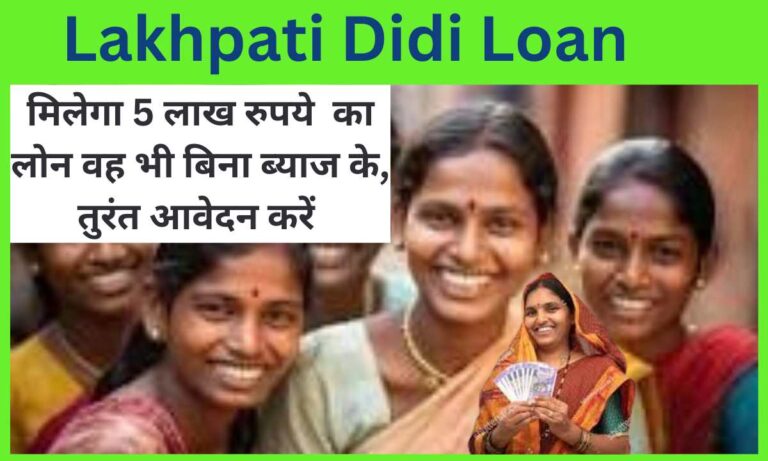 Lakhpati Didi Loan 2024: इस योजना से मिलेगा 5 लाख रुपए का लोन वह भी बिना ब्‍याज के, तुरंत आवेदन करें