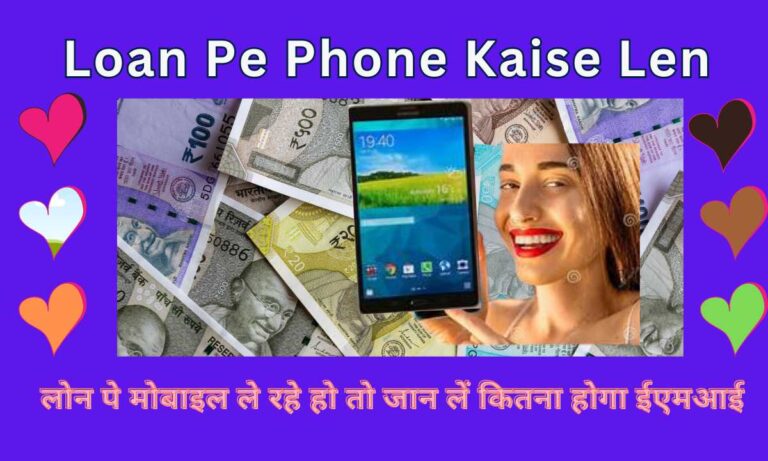 Loan Pe Phone Kaise Len 2024: लोन पे मोबाइल ले रहे हो तो जान लें कितना होगा ईएमआई