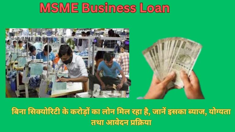 MSME Business Loan 2024: बिना सिक्‍योरिटी के करोड़ों का लोन मिल रहा है, जानें इसका ब्‍याज, योग्‍यता तथा आवेदन प्रक्रिया