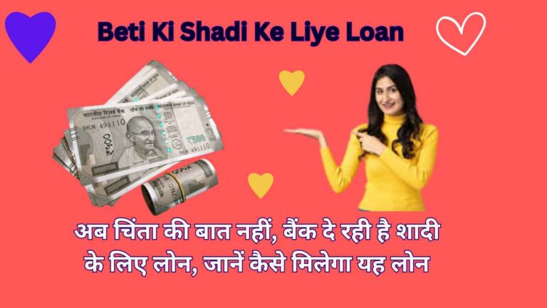 Beti Ki Shadi Ke Liye Loan