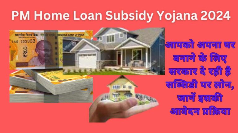 PM Home Loan Subsidy Yojana 2024