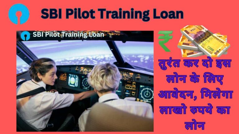 SBI Pilot Training Loan 2024: तुरंत कर दो इस लोन के लिए आवेदन, मिलेगा लाखो रुपये का लोन