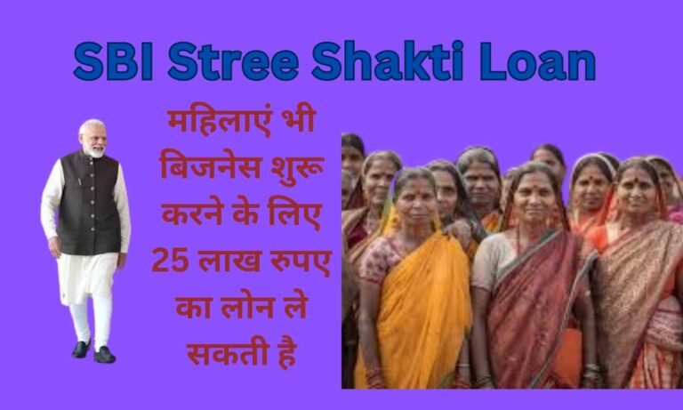 SBI Stree Shakti Loan Kaise Len अब महिलाएं भी बिजनेस शुरू करने के लिए 25 लाख रुपए का लोन ले सकती है
